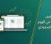 دليل التحضير لموسم اليوم الوطني السعودي 96 للمتاجر الإلكترونية